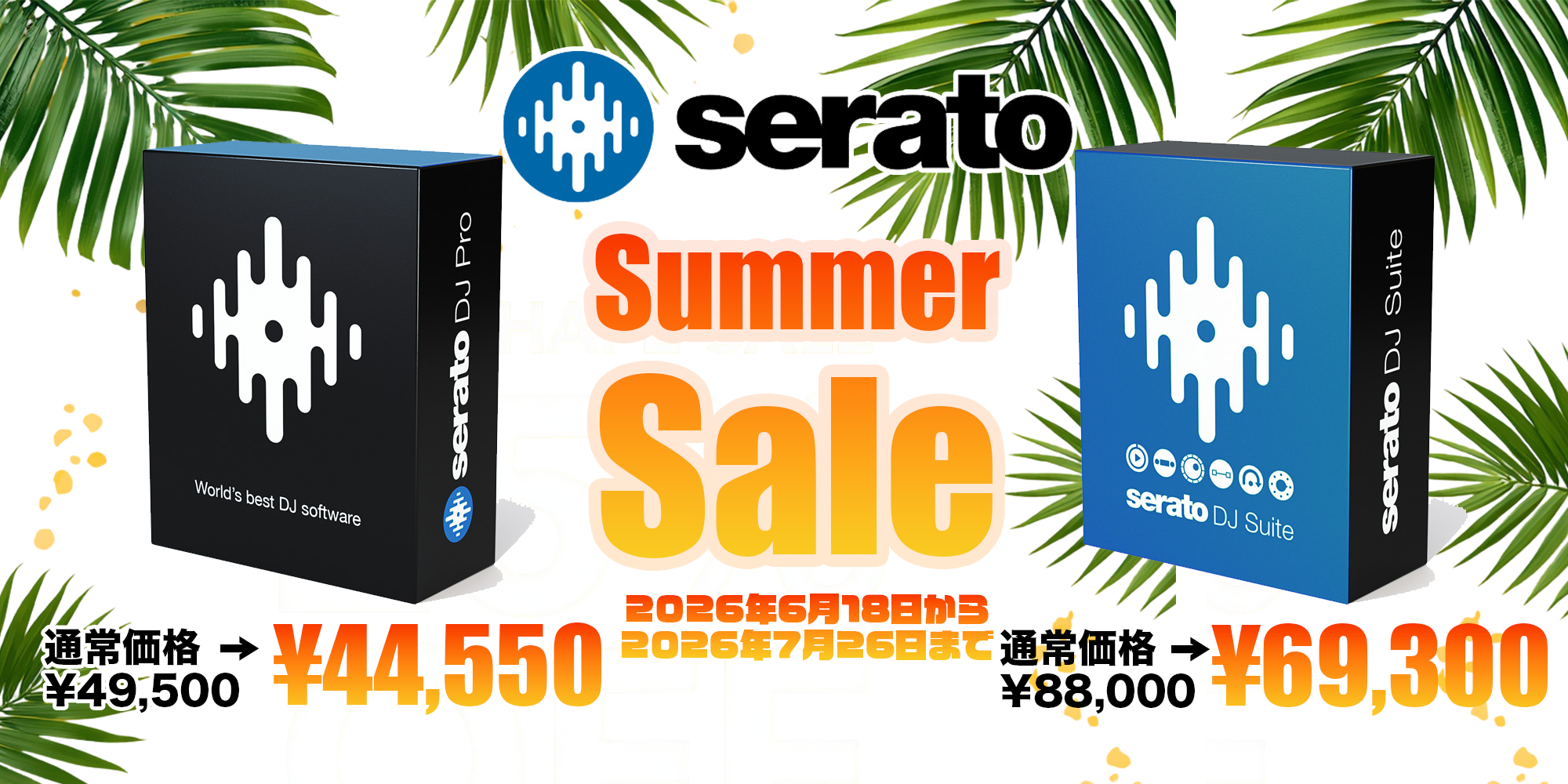 Serato DJソフトが国内限定セール！最大20%OFF、6月18日から 