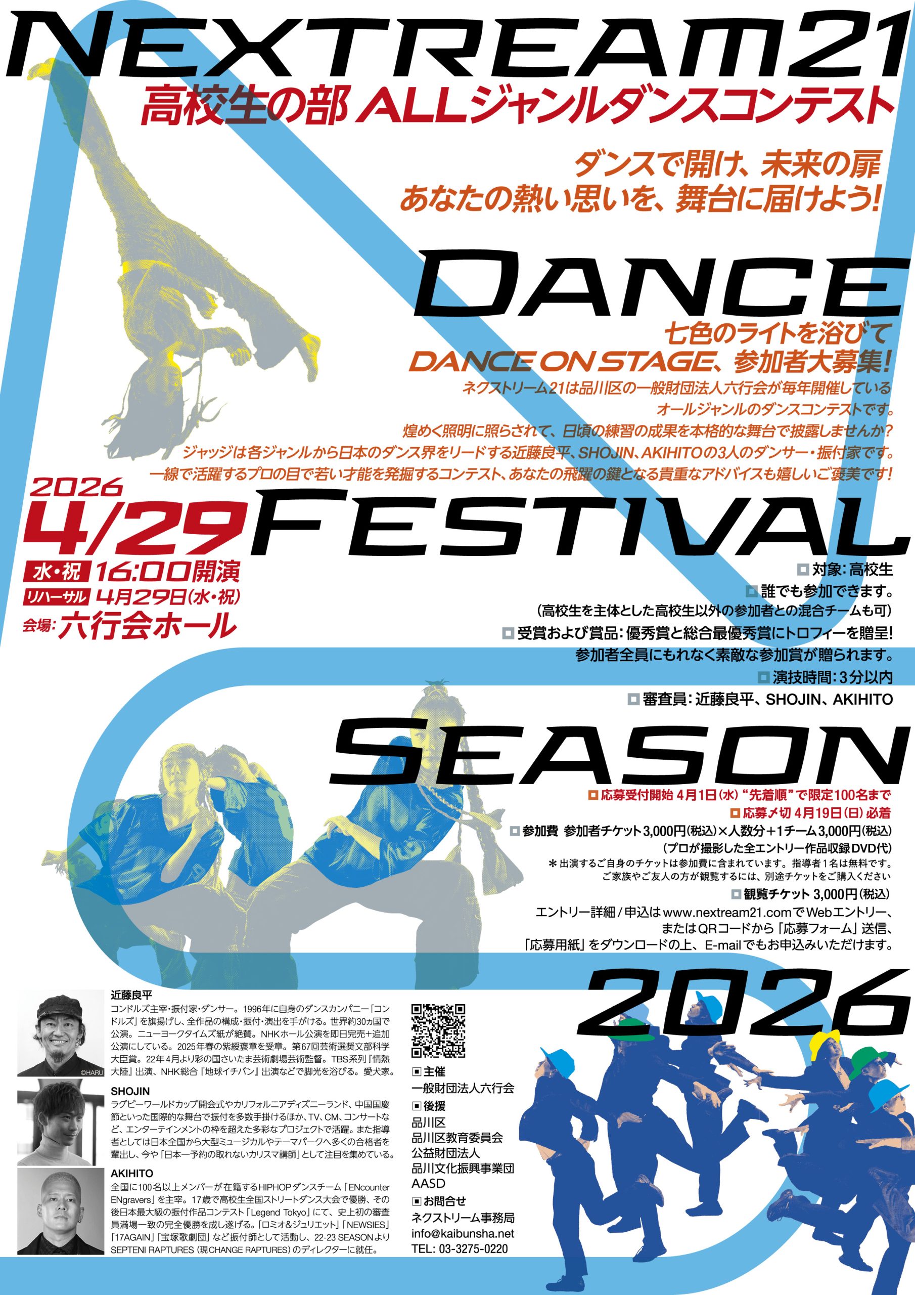 Nextream21 Dance Festival Season 2026 高校生 ALLジャンルダンス 