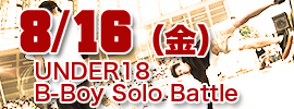 8/16（金）UNDER18 B-Boy Solo Battle